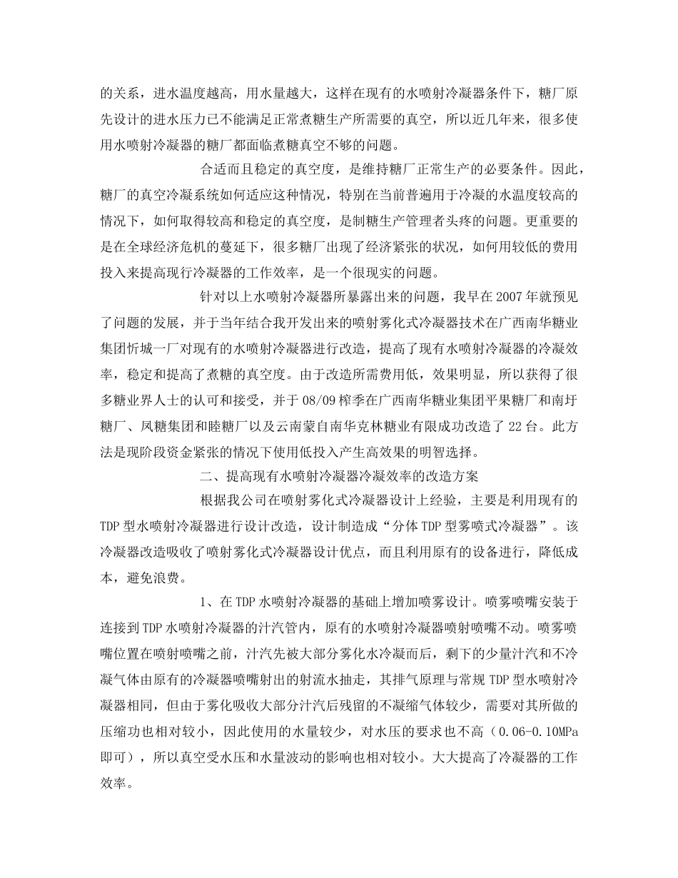 《安全环境-环保技术》之改造糖厂水喷射冷凝器的新方法 _第2页