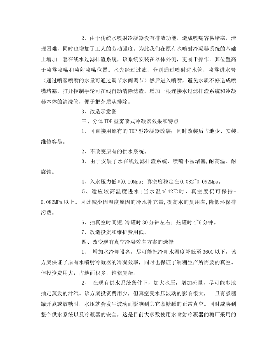 《安全环境-环保技术》之改造糖厂水喷射冷凝器的新方法 _第3页
