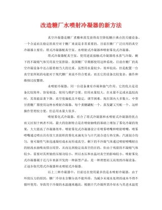 《安全环境-环保技术》之改造糖厂水喷射冷凝器的新方法 