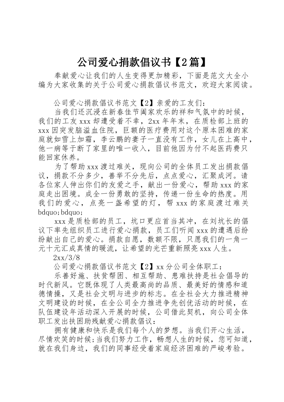 公司爱心捐款倡议书范文大全【2篇】_第1页