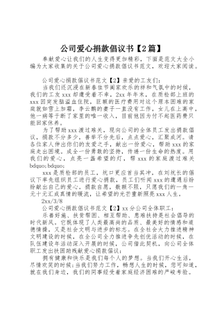 公司爱心捐款倡议书范文大全【2篇】