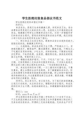 学生拒绝垃圾食品倡议书