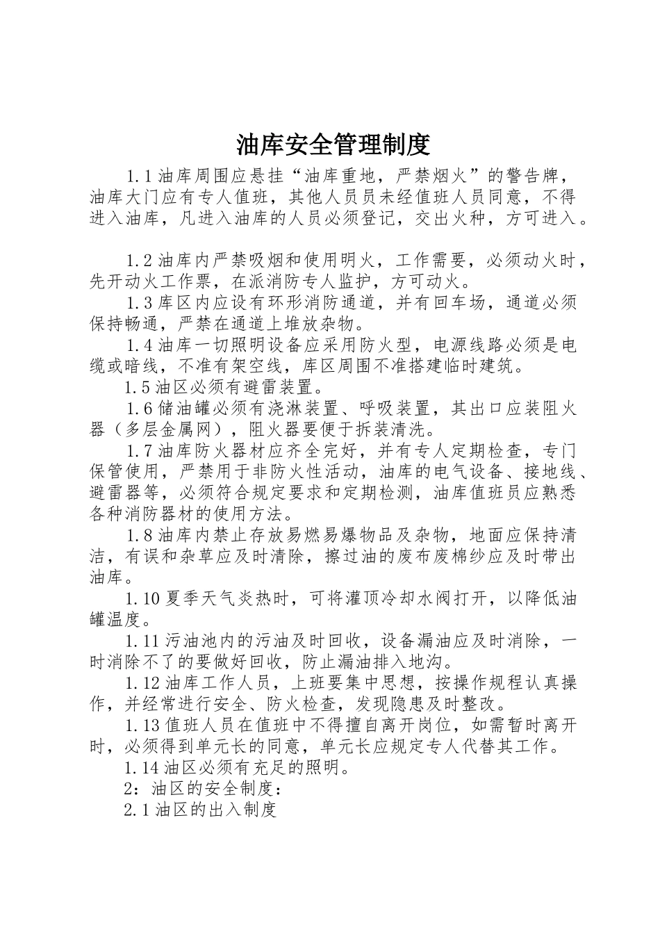 油库安全管理规章制度细则_第1页