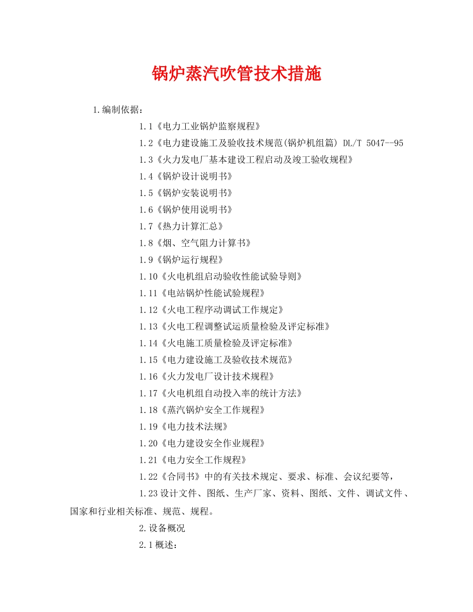 《安全技术》之锅炉蒸汽吹管技术措施 _第1页