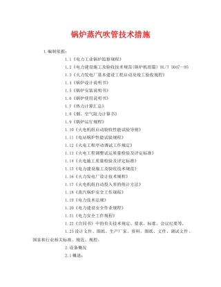 《安全技术》之锅炉蒸汽吹管技术措施 