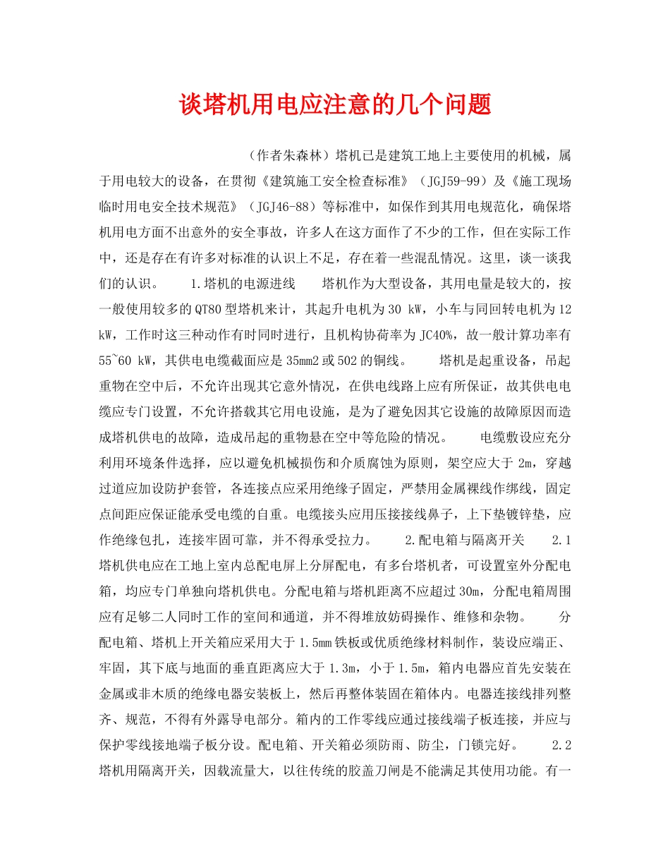 《安全技术》之谈塔机用电应注意的几个问题 _第1页