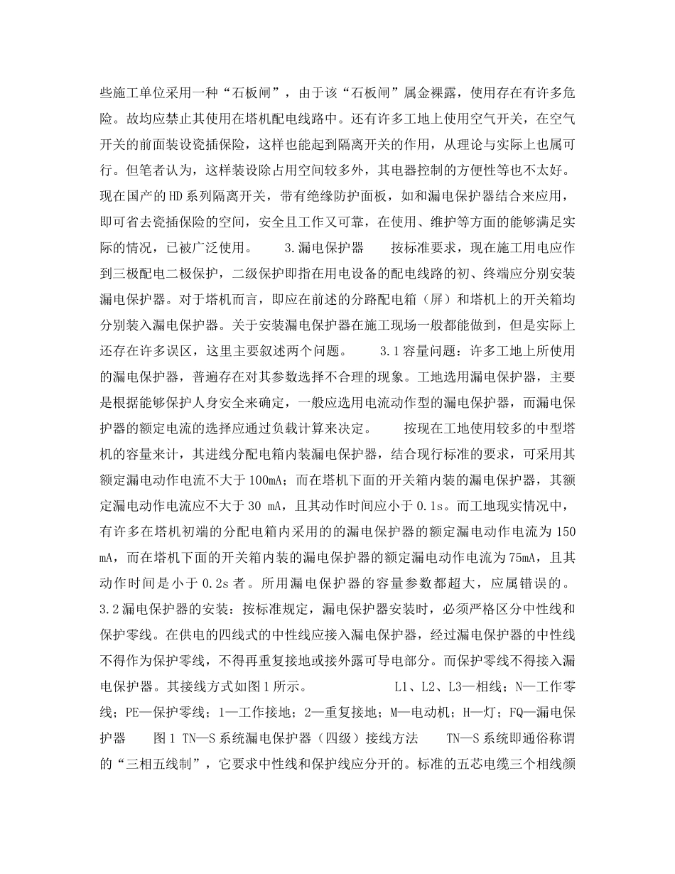 《安全技术》之谈塔机用电应注意的几个问题 _第2页