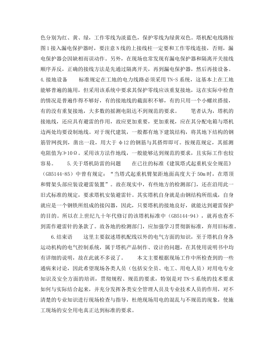 《安全技术》之谈塔机用电应注意的几个问题 _第3页
