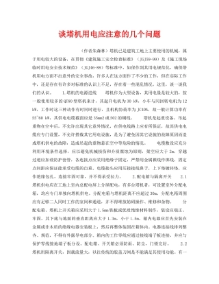 《安全技术》之谈塔机用电应注意的几个问题 