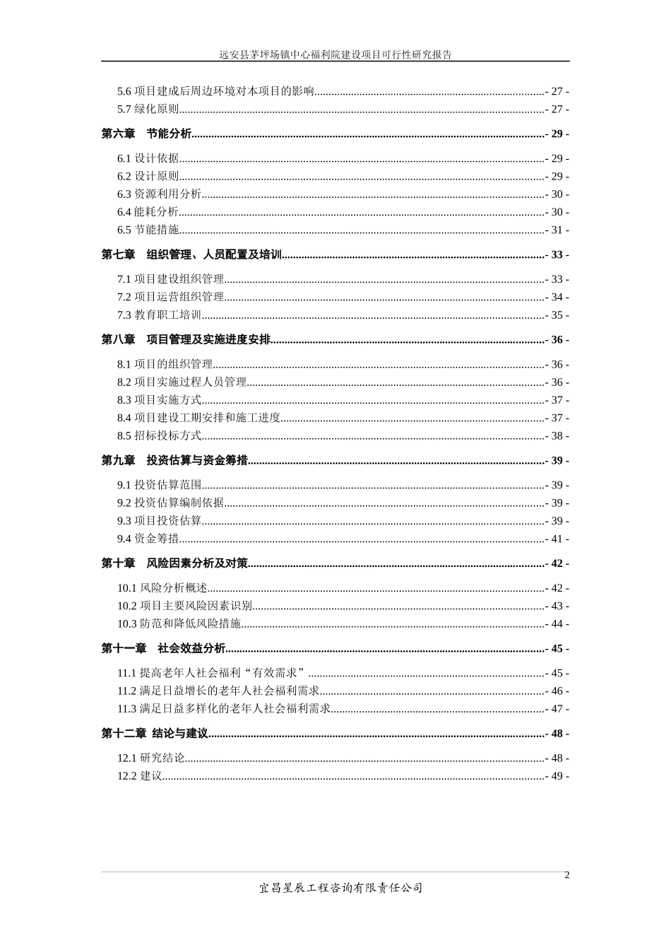 茅坪场镇中心福利院建设项目可研报告_第2页
