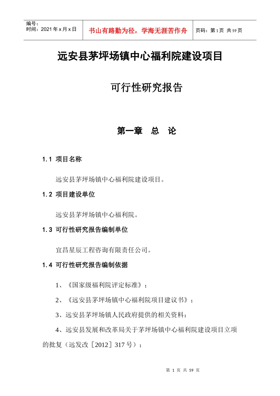 茅坪场镇中心福利院建设项目可研报告_第3页
