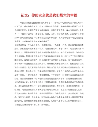 《安全管理文档》之征文你的安全就是我们最大的幸福 