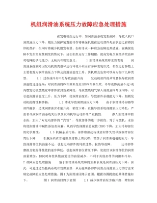 《安全技术》之机组润滑油系统压力故障应急处理措施 