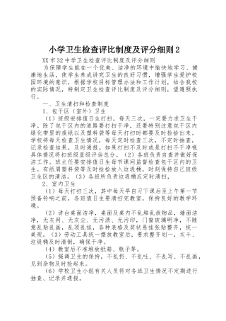 小学卫生检查评比规章制度及评分细则2 (3)