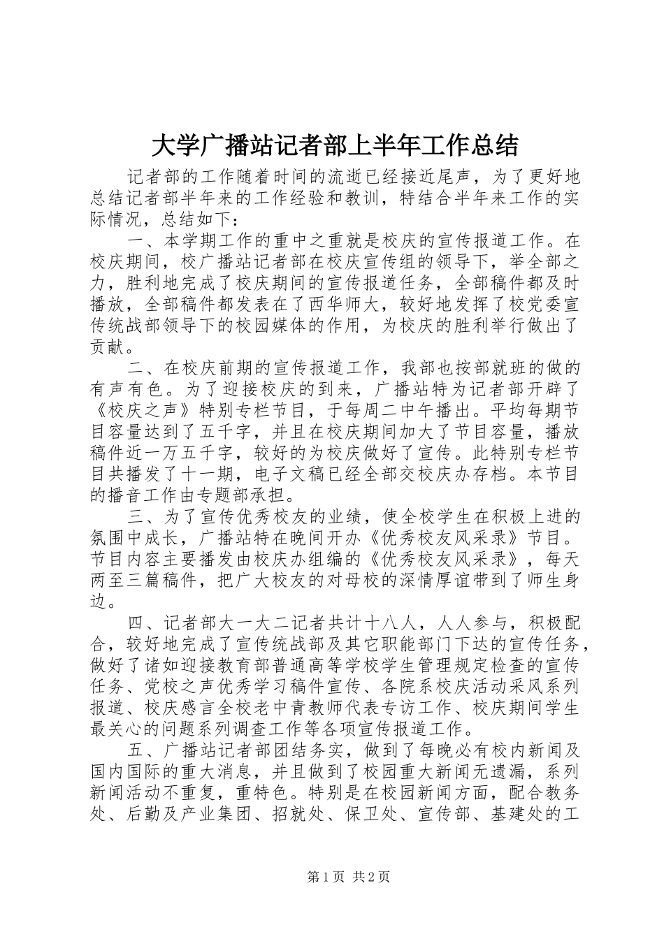 大学广播站记者部上半年工作总结_第1页
