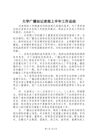 大学广播站记者部上半年工作总结