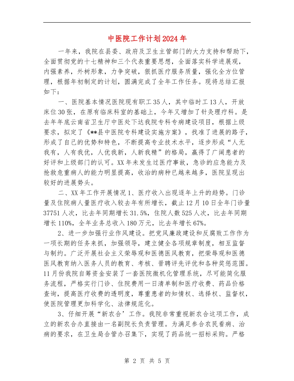 中医院工作计划2024年_第2页