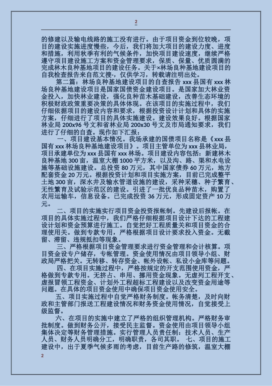 关于某林场良种基地建设项目的自我检查报告_第2页