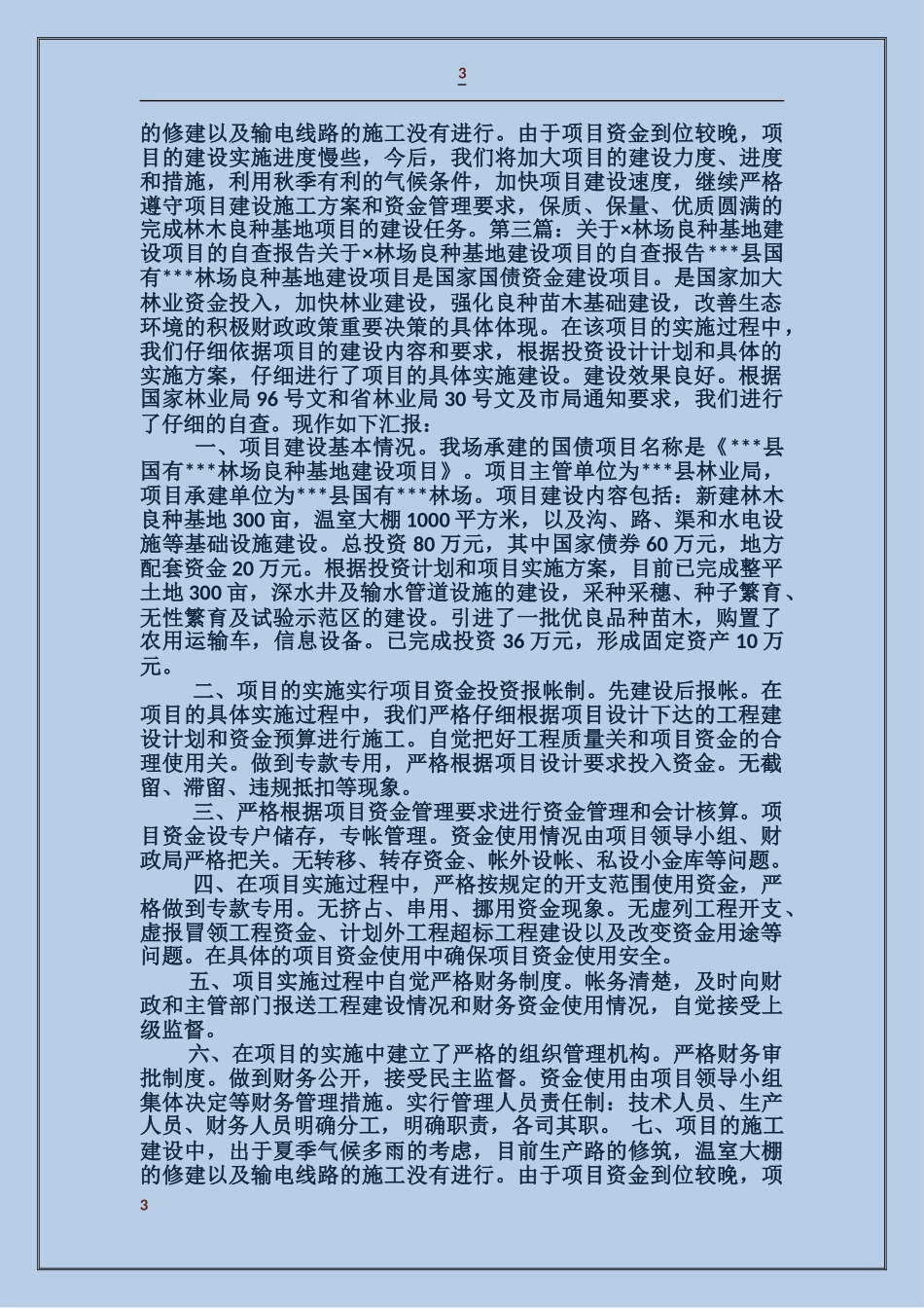 关于某林场良种基地建设项目的自我检查报告_第3页