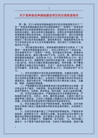 关于某林场良种基地建设项目的自我检查报告
