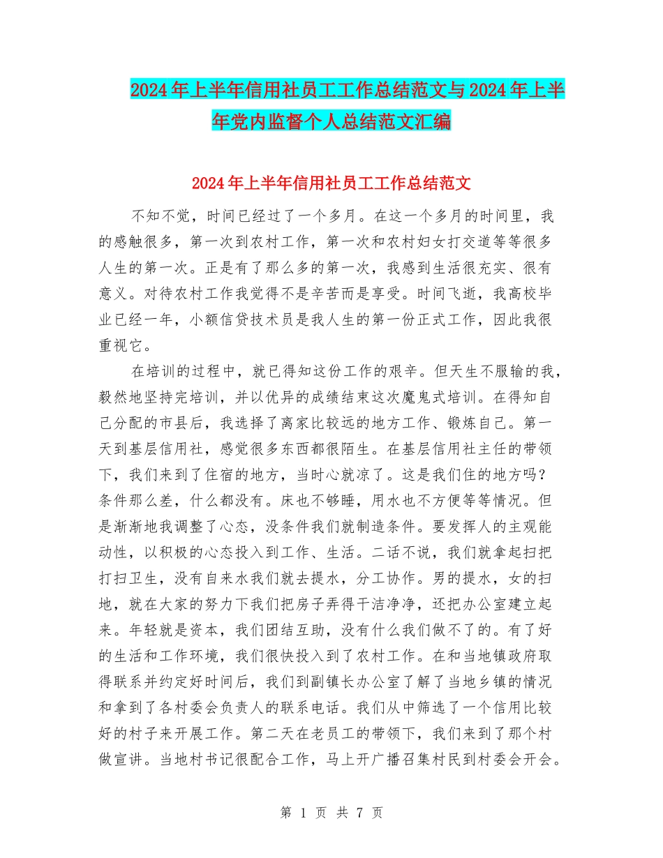 2024年上半年信用社员工工作总结范文与2024年上半年党内监督个人总结范文汇编_第1页