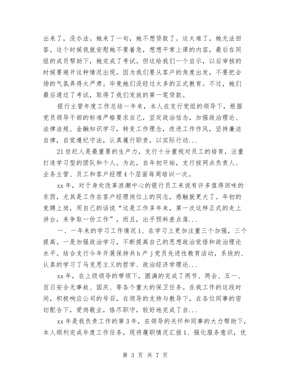 2024年上半年信用社员工工作总结范文与2024年上半年党内监督个人总结范文汇编_第3页