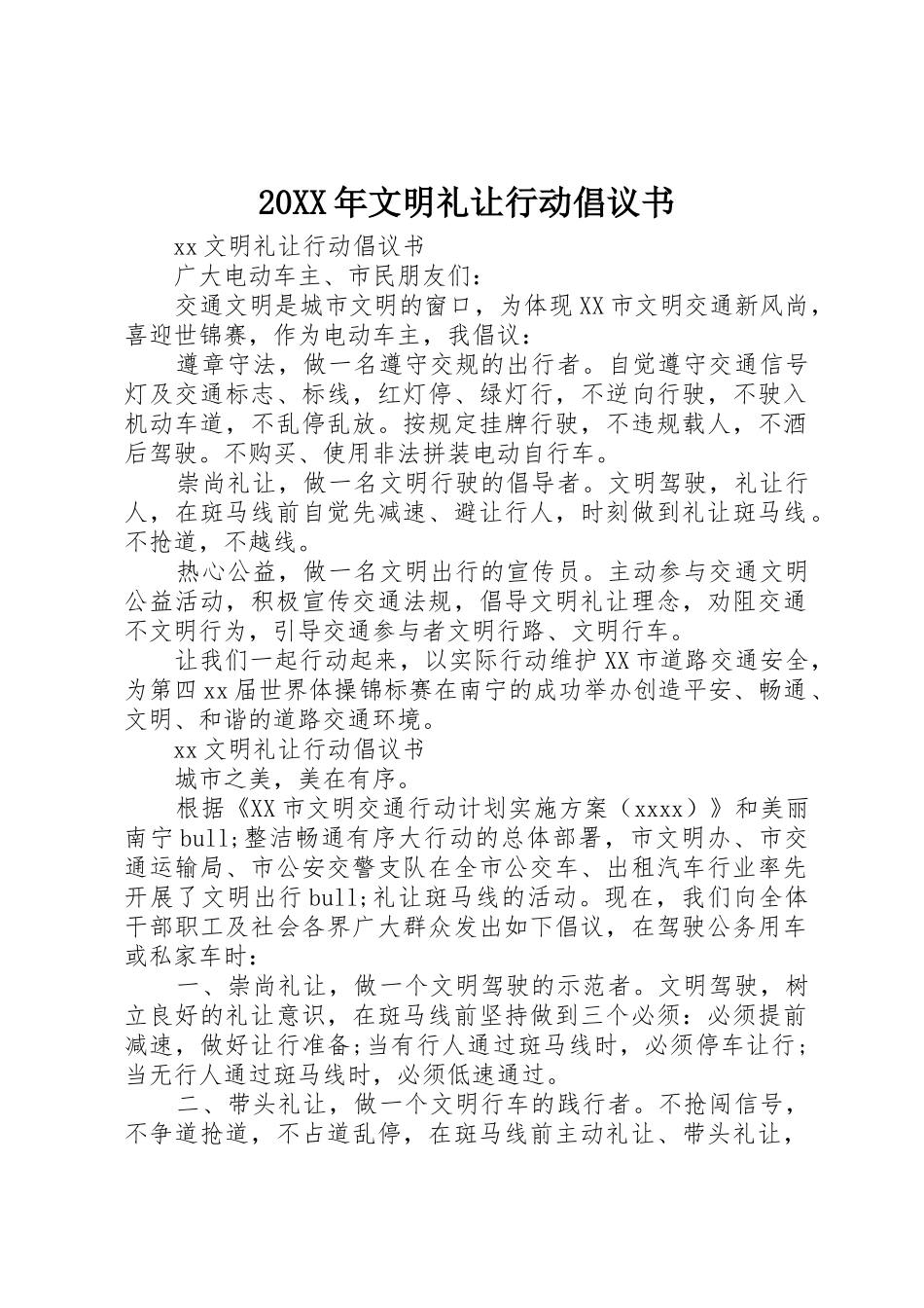 20XX年文明礼让行动倡议书范文大全_第1页