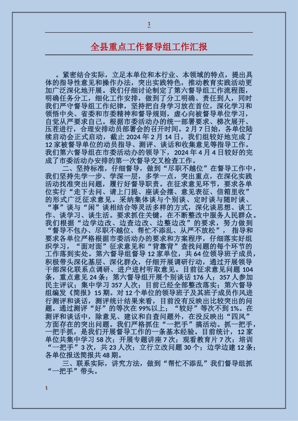 全县重点工作督导组工作汇报_第1页