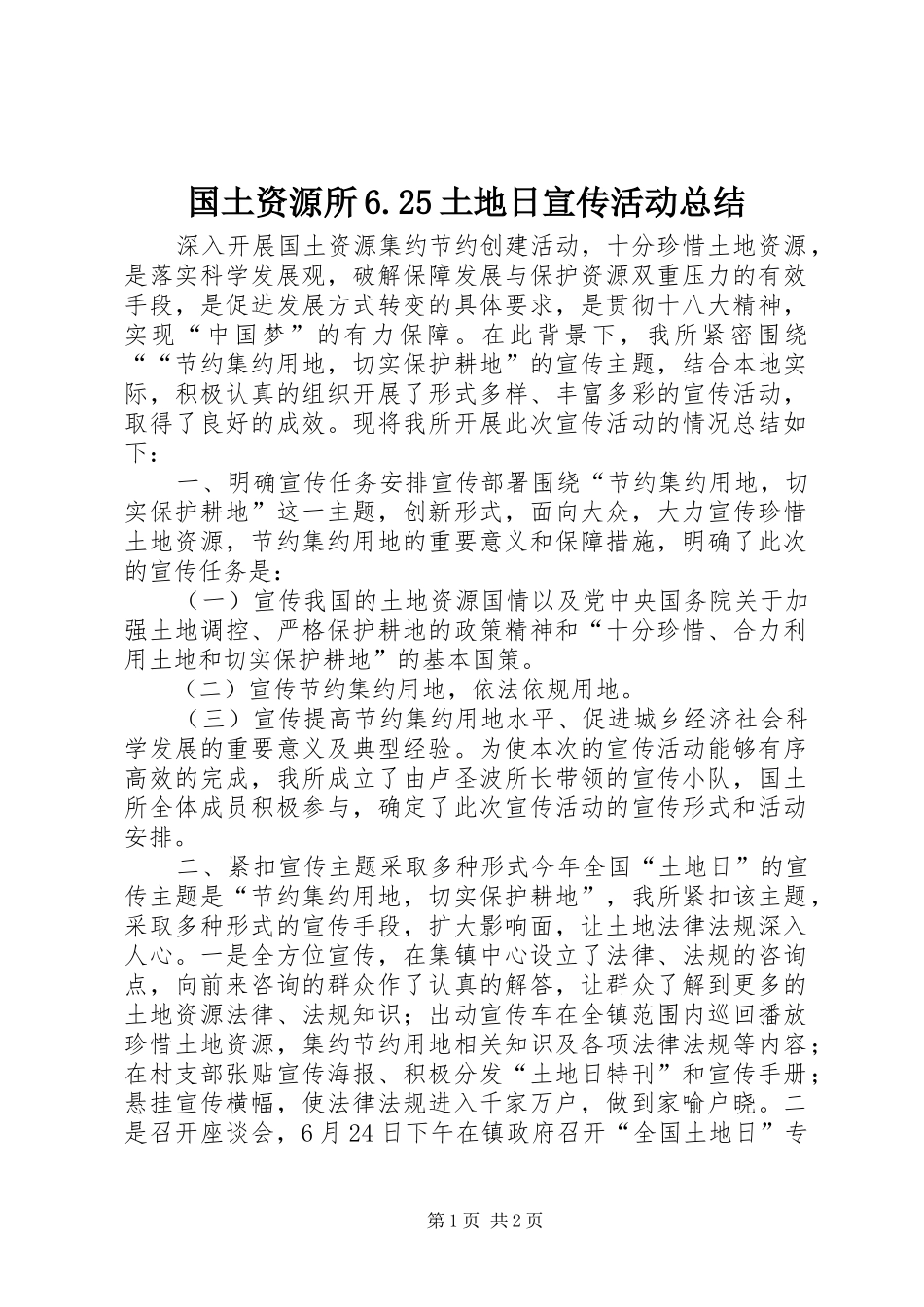 国土资源所6.25土地日宣传活动总结_第1页