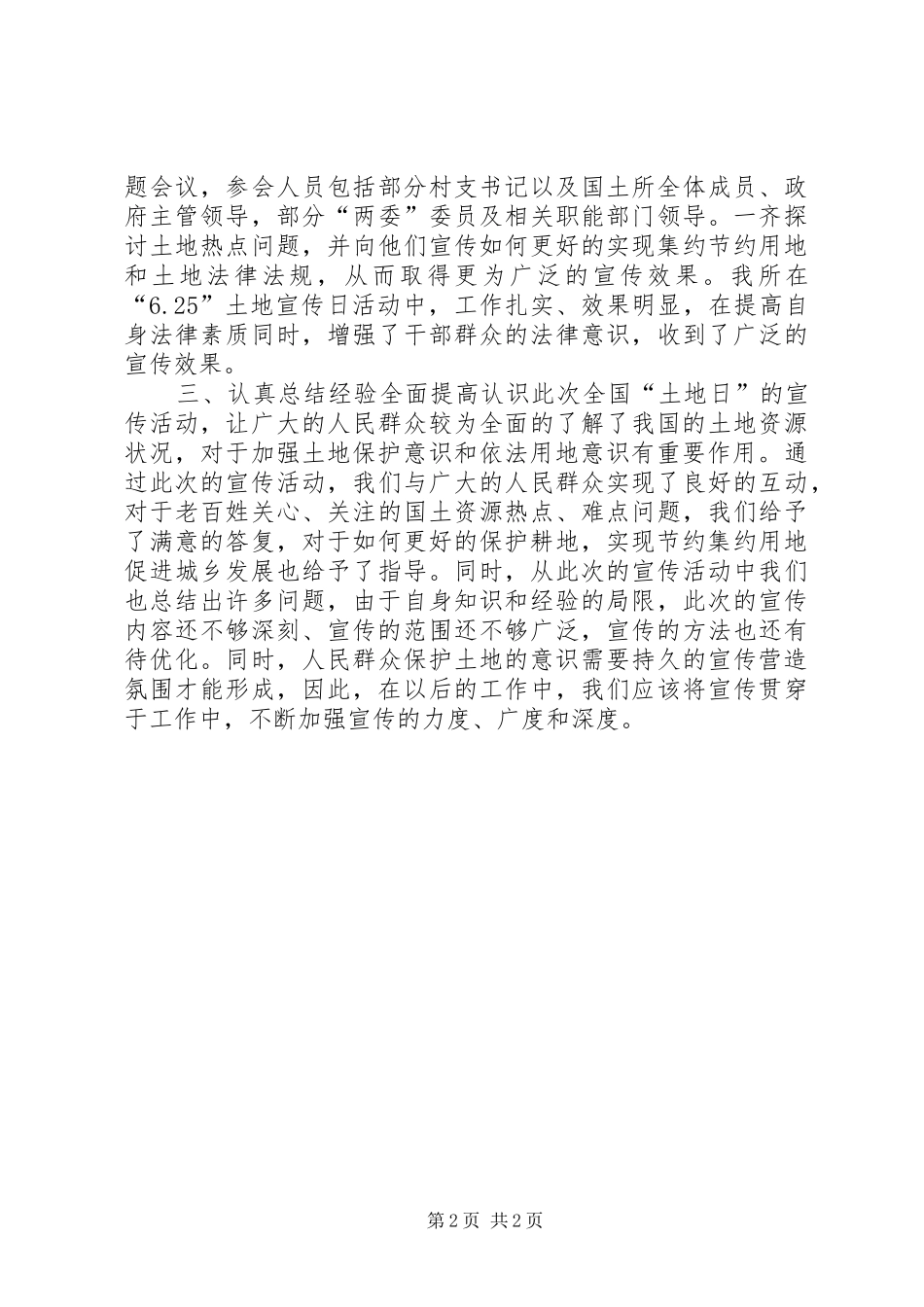 国土资源所6.25土地日宣传活动总结_第2页
