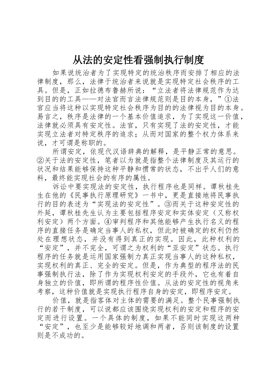 从法的安定性看强制执行规章制度细则_第1页