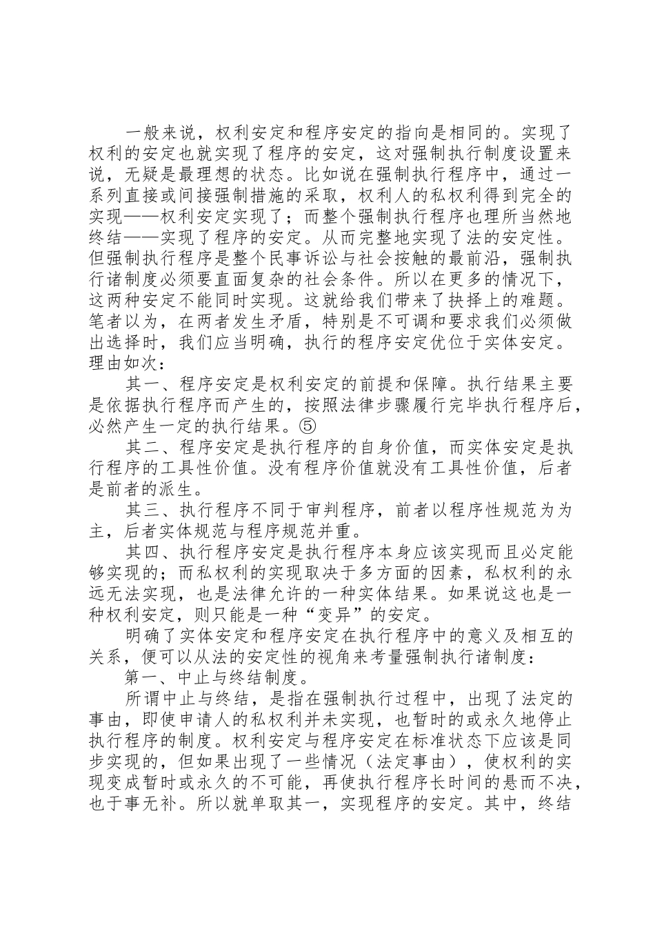 从法的安定性看强制执行规章制度细则_第2页