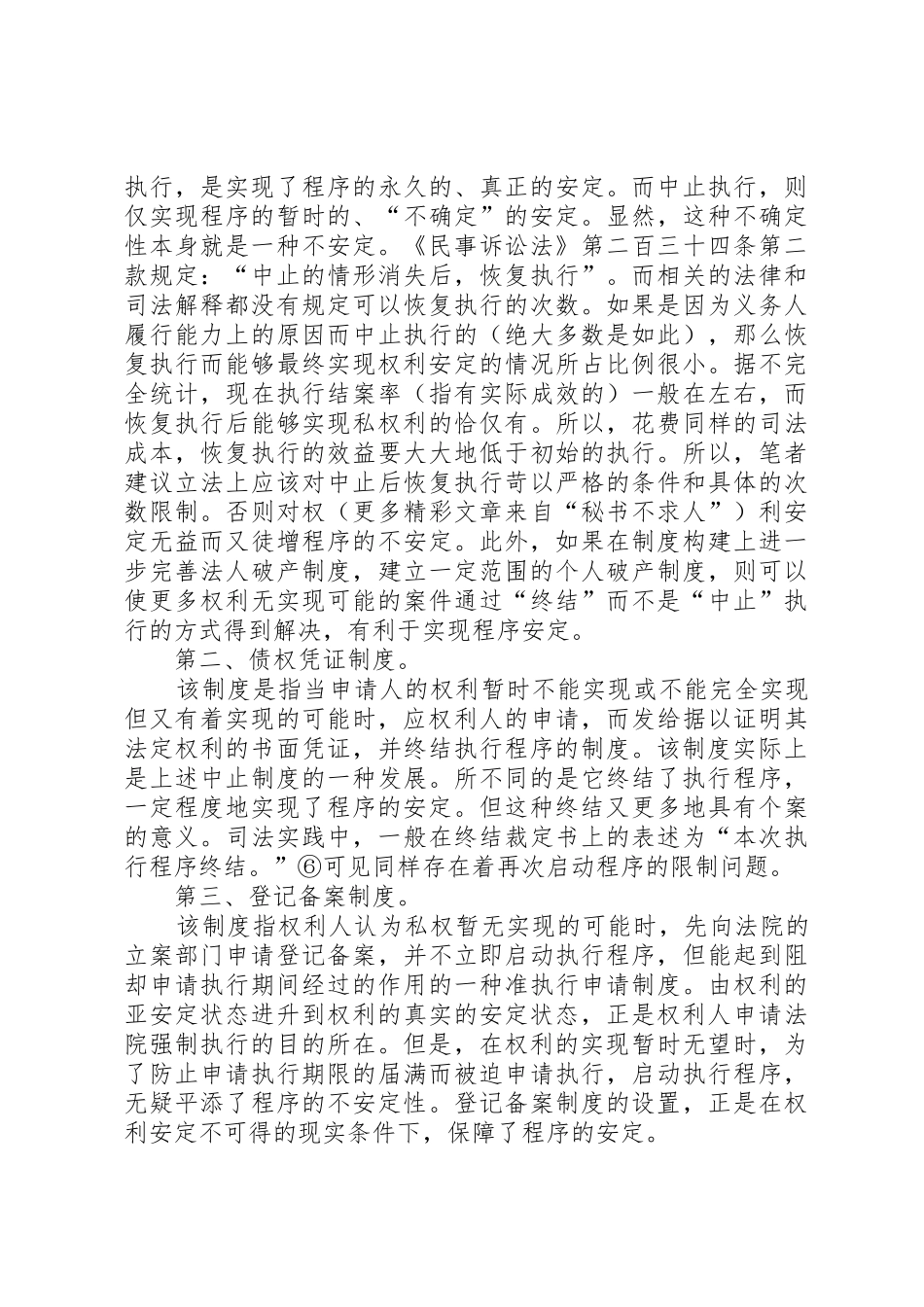 从法的安定性看强制执行规章制度细则_第3页