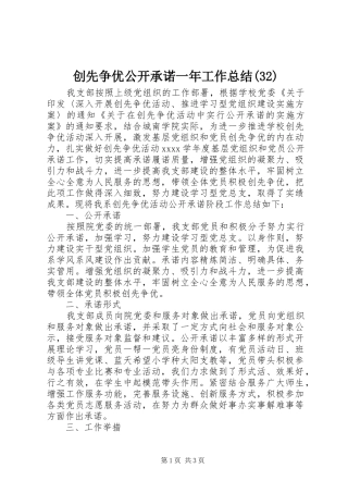 创先争优公开承诺一年工作总结(32)