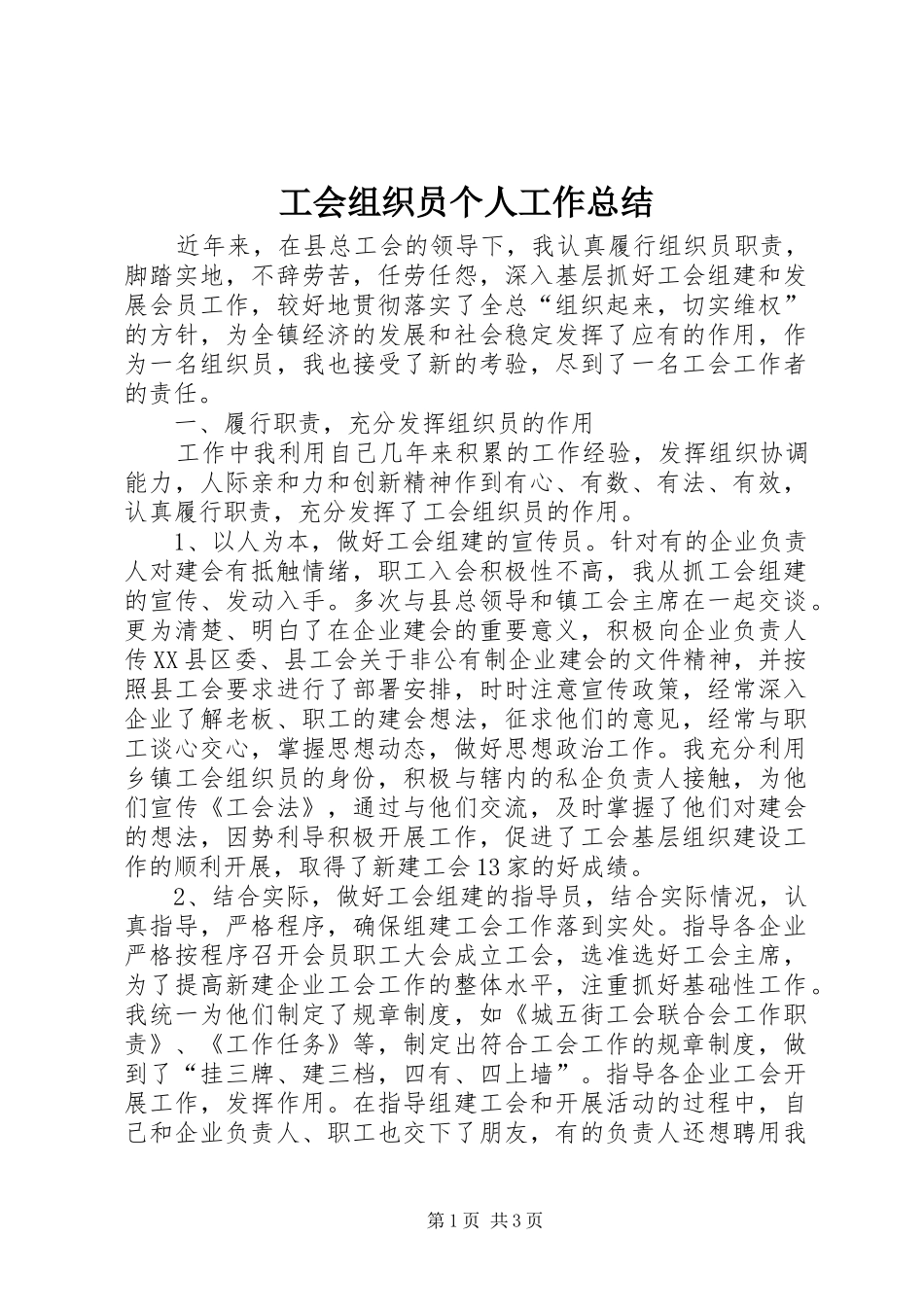 工会组织员个人工作总结_第1页