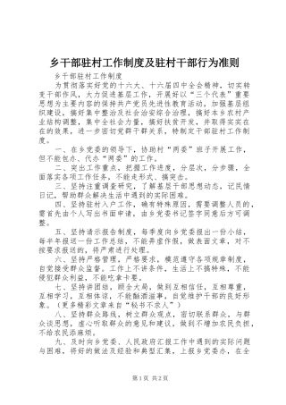 乡干部驻村工作规章制度及驻村干部行为准则 (2)