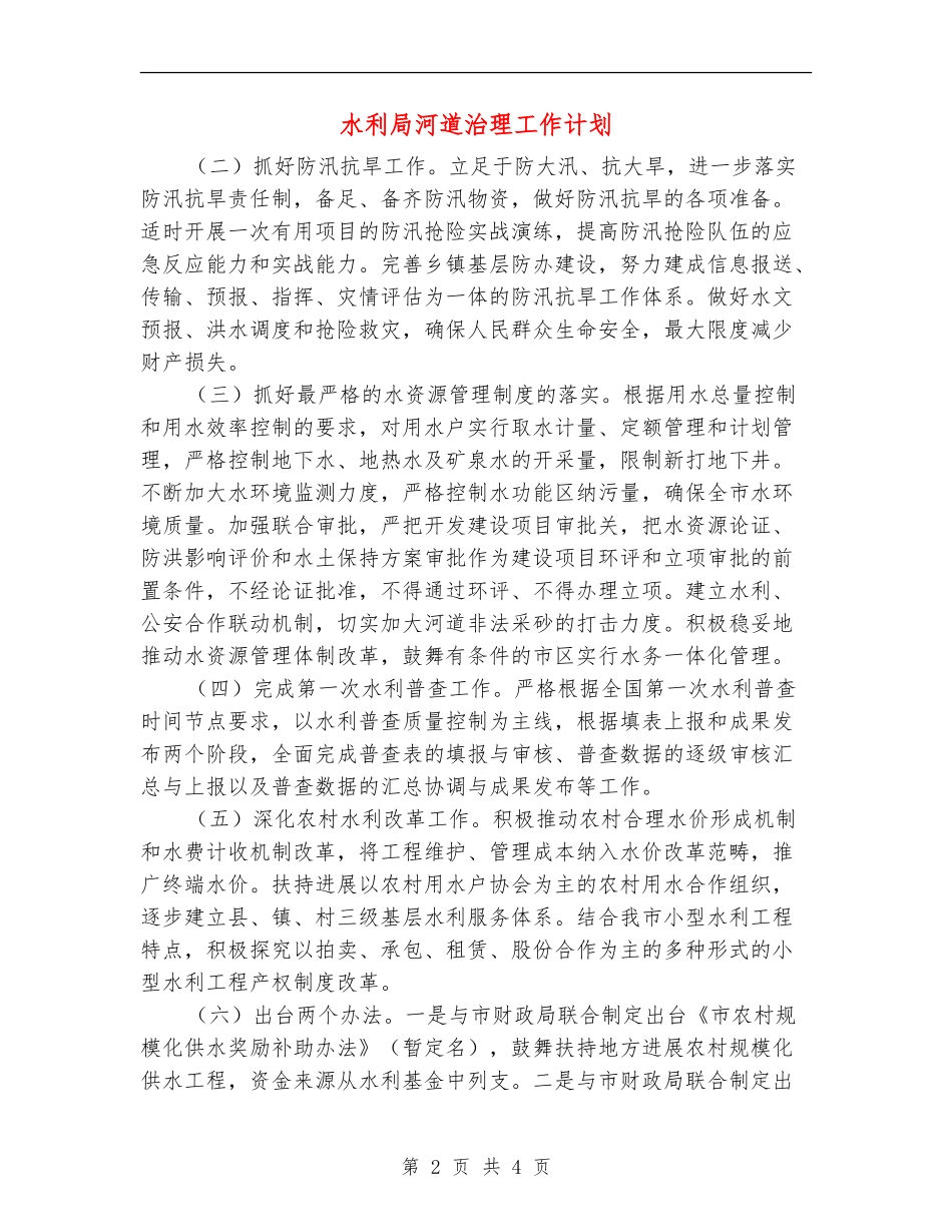 水利局河道治理工作计划_第2页