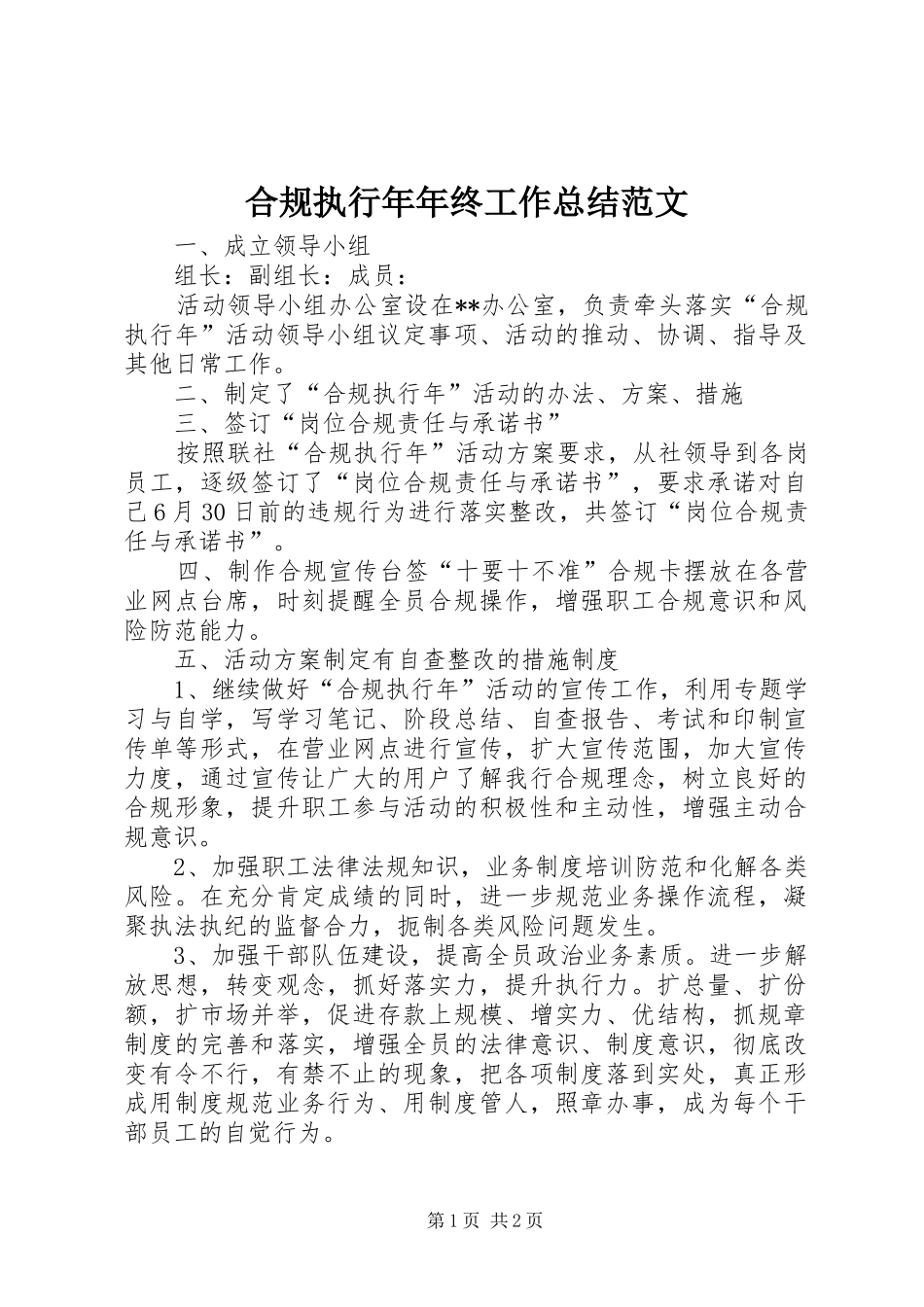 合规执行年年终工作总结范文_第1页