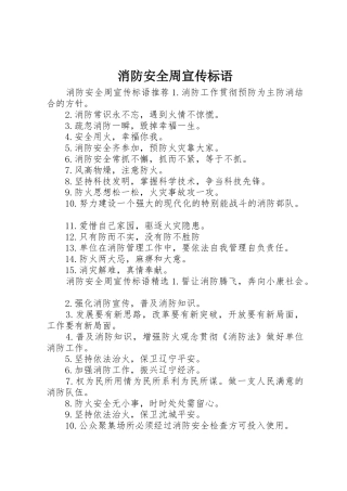 消防安全周宣传标语大全