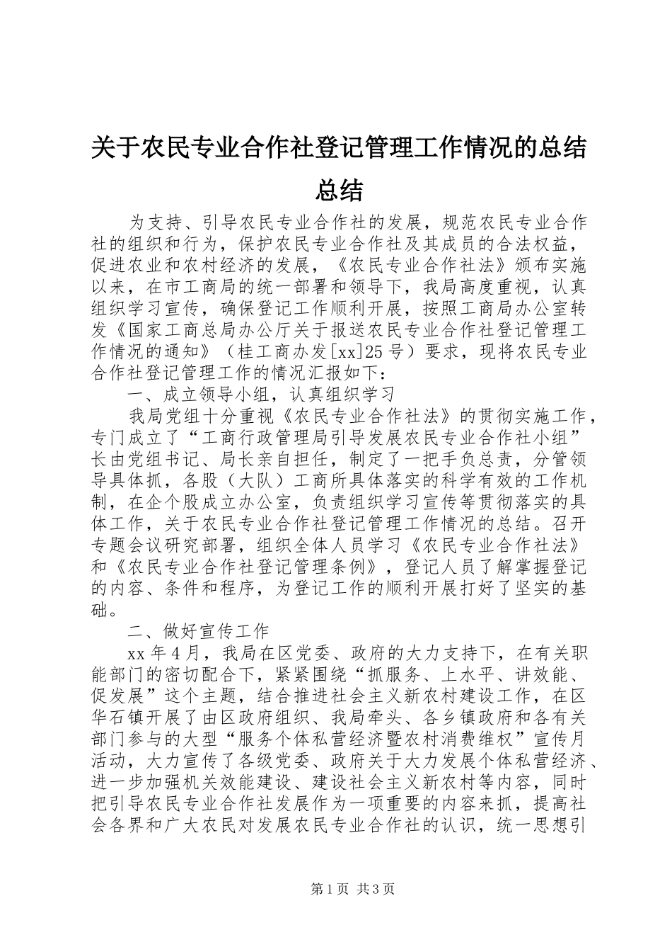 关于农民专业合作社登记管理工作情况的总结总结_第1页