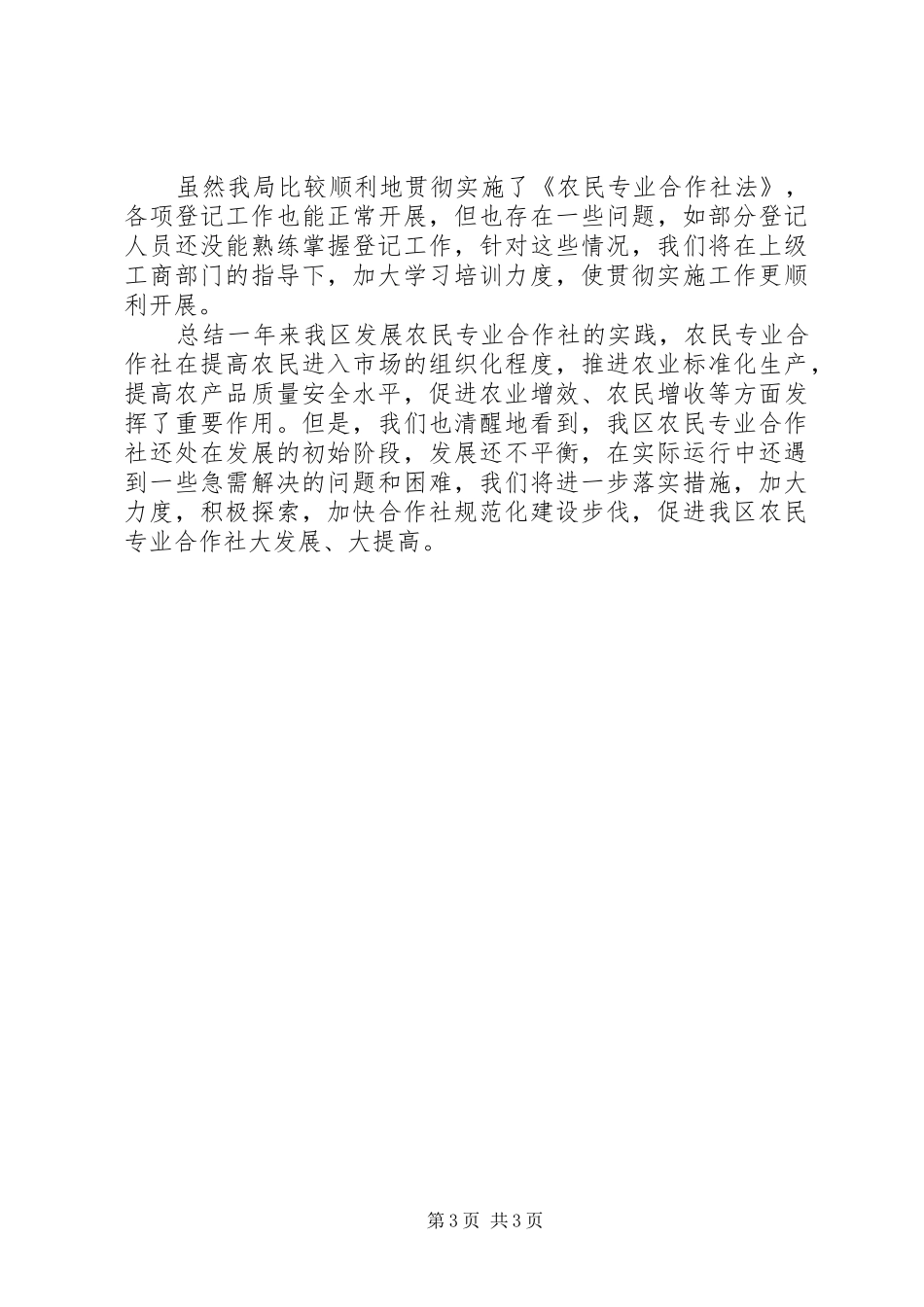 关于农民专业合作社登记管理工作情况的总结总结_第3页