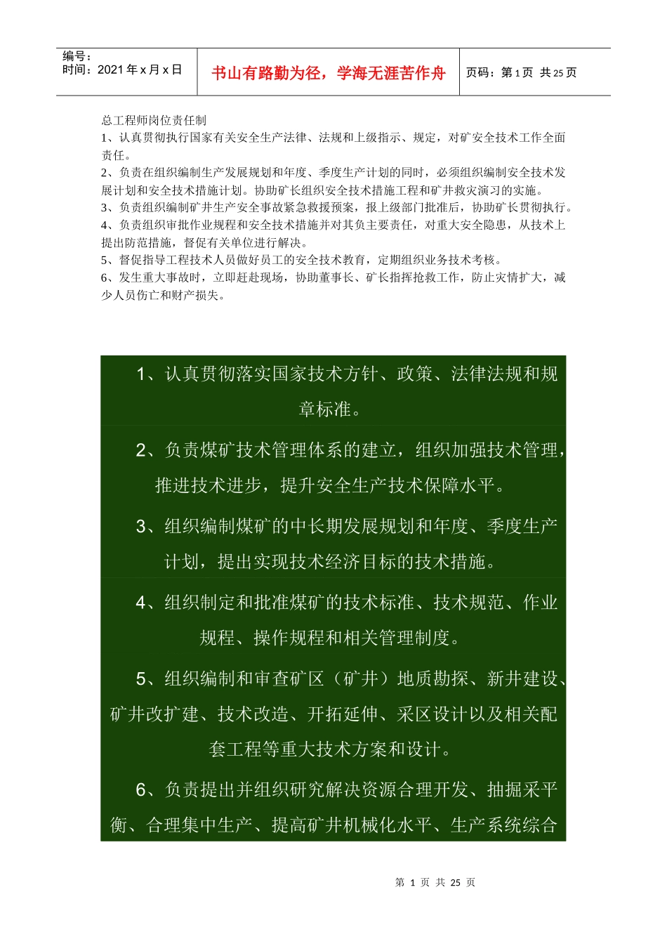 总工程师岗位责任制_第1页