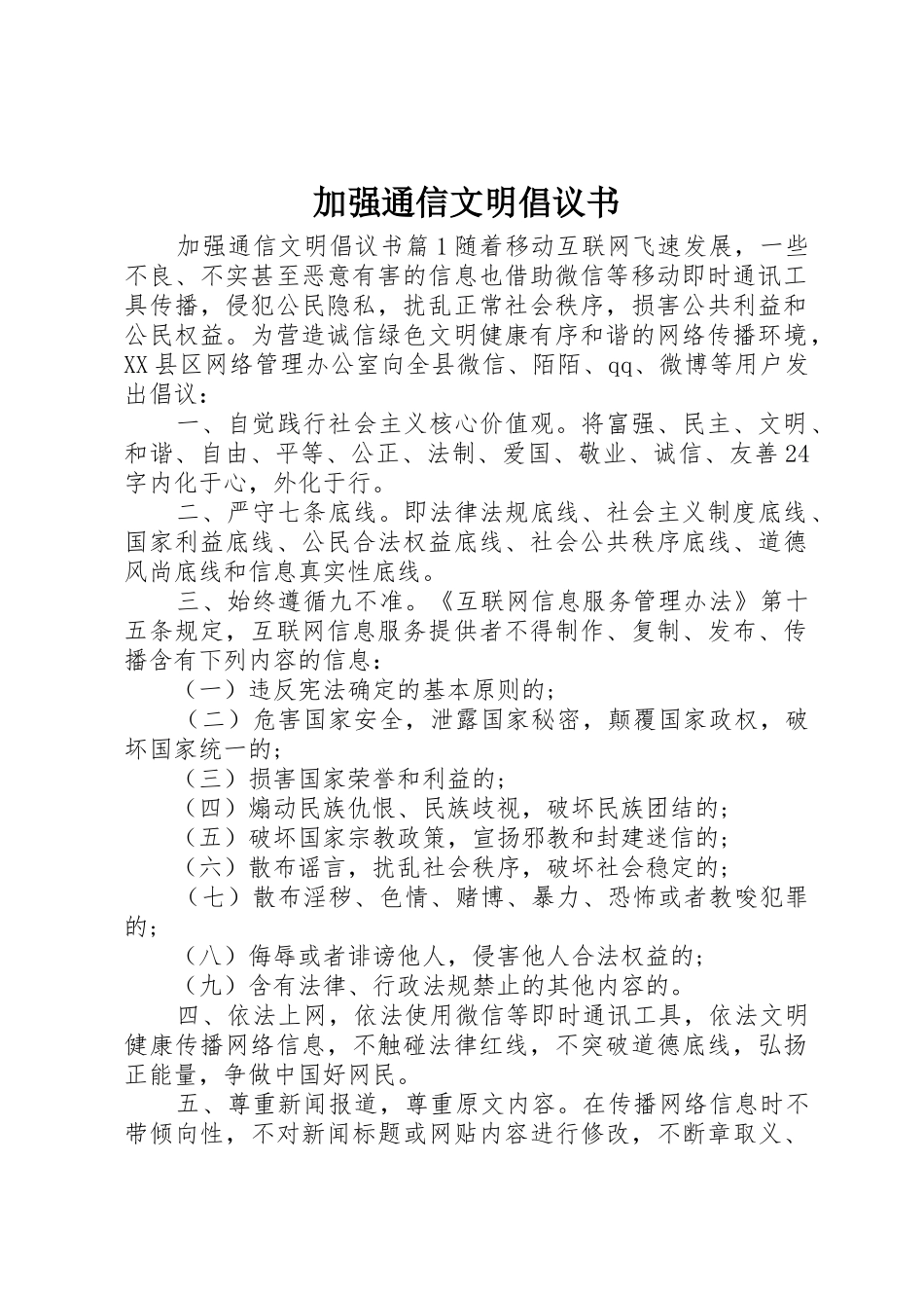 加强通信文明倡议书范文_第1页