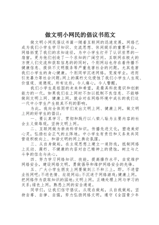 做文明小网民的倡议书