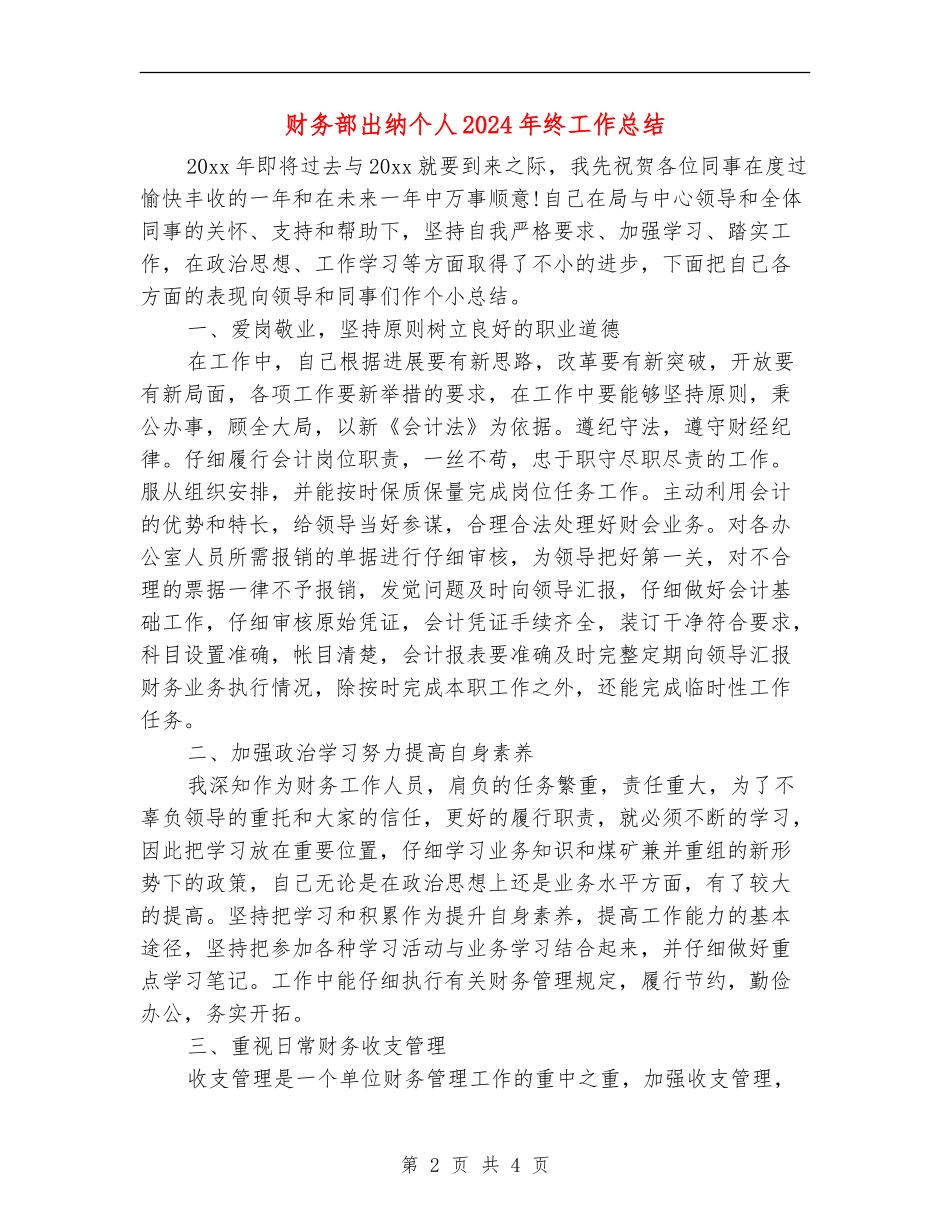 财务部出纳个人2024年终工作总结_第2页