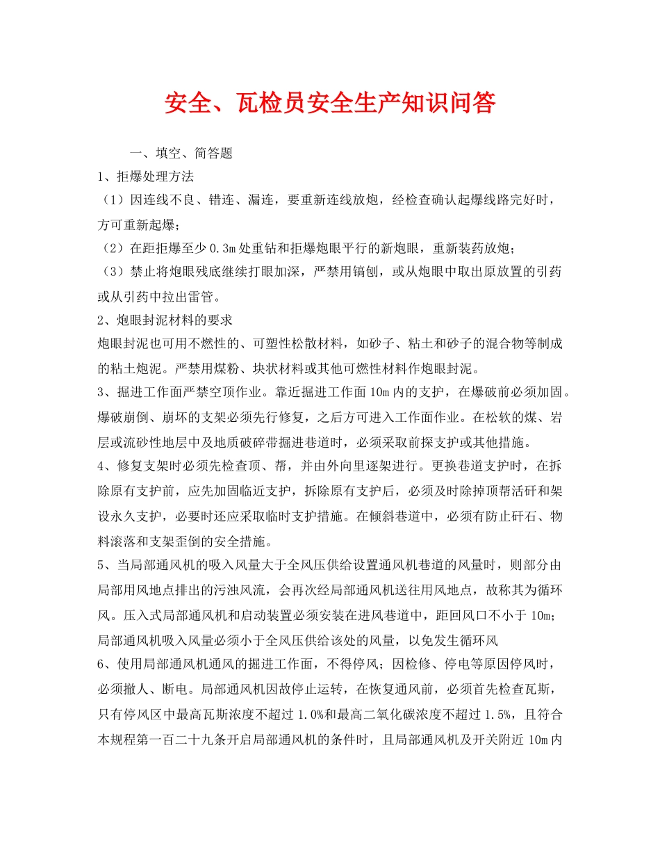 《安全教育》之安全、瓦检员安全生产知识问答 _第1页