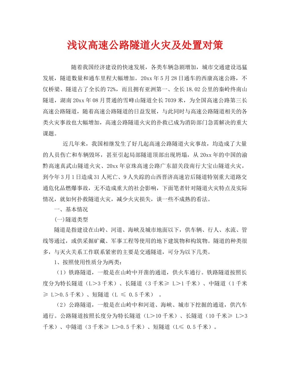 《安全技术》之浅议高速公路隧道火灾及处置对策 _第1页