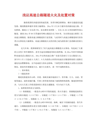 《安全技术》之浅议高速公路隧道火灾及处置对策 