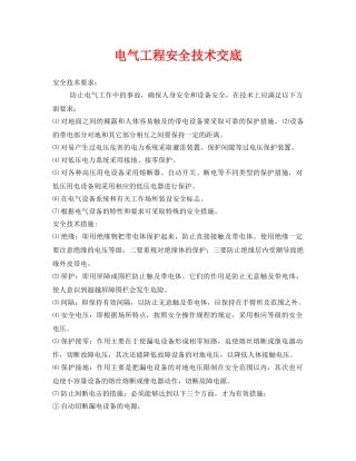 《管理资料-技术交底》之电气工程安全技术交底 