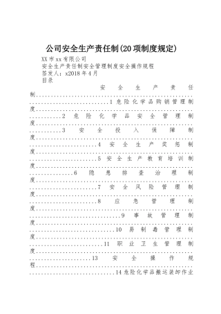 公司安全生产责任制(20项规章制度规定)